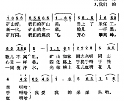 我爱我的采煤队简谱