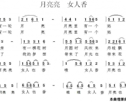 月亮亮女人香简谱