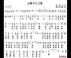 首都卫士之歌简谱-高连兴词/晓河、何米佳曲