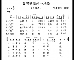 黄河里漂起一只船宁夏民歌简谱