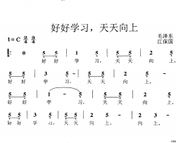好好学习，天天向上校园歌曲简谱