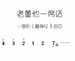 老董他一席话翻身仗 小歌剧-曲03-04简谱
