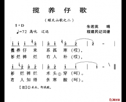 河源民歌：揽养仔歌简谱-