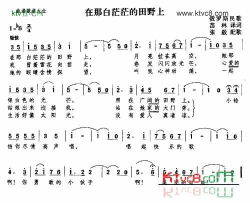 在那白茫茫的原野上简谱