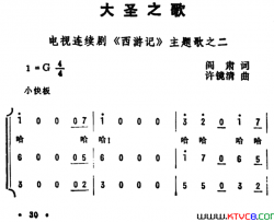 大圣之歌电视连续剧《西游记》主题歌之二简谱