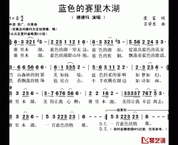 蓝色的赛里木湖简谱(歌词)-德德玛演唱-秋叶起舞记谱上传