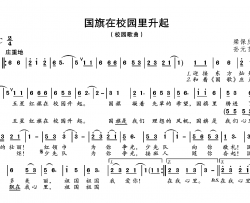 国旗在校园里升起简谱