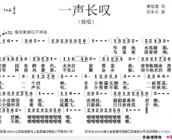 一声长叹简谱
