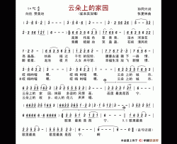 云朵上的家园（孙同兴词张夏林曲）简谱-崔来宾演唱-古弓制作曲谱