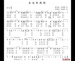 永远的妈妈简谱-孟为民 白露露词 吴维国 徐振军曲