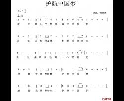 护航中国梦简谱-郑学哲词/郑学哲曲