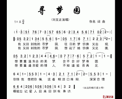 寻梦园简谱-刘文正-