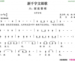 新千字文组歌六、深夜黎明女声合唱简谱