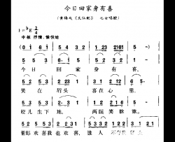 今日回家身有喜简谱