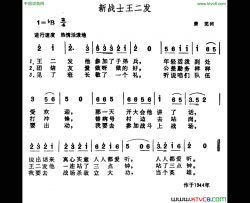 新战士王二发简谱