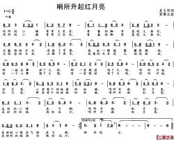 哨所升起红月亮简谱-吴玉明词 党继志曲