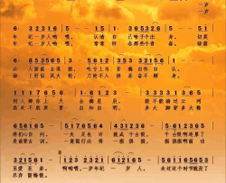 一岁年纪一岁人简谱-正云演唱-赵正云/刘北休词曲