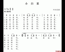 小白菜简谱(歌词)-单秀荣演唱-谱友好心情999上传