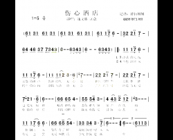 伤心酒店闽南语简谱-施文彬演唱