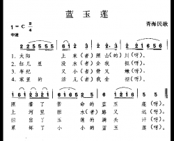 蓝玉莲青海民歌简谱