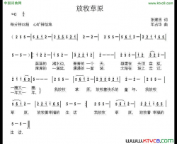 放牧草原张建忠词年占华曲放牧草原张建忠词 年占华曲简谱