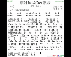 飘过地球的红飘带简谱