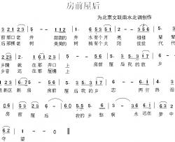 房前屋后简谱-为北京文联南水北调创作