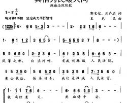 真情为民暖人间简谱-郭宝信、刘存忠词/王克义曲