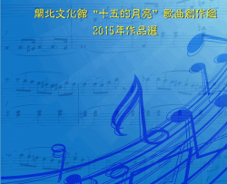 2015’《月亮情歌》歌曲集封面简谱