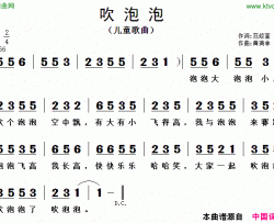 吹泡泡范修奎词黄清林曲吹泡泡范修奎词 黄清林曲简谱