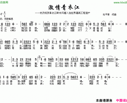 激情青衣江简谱