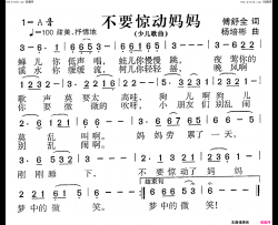 不要惊动妈妈少儿歌曲简谱