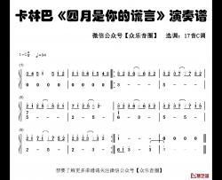 四月是你的谎言简谱-拇指琴卡林巴琴和弦简谱