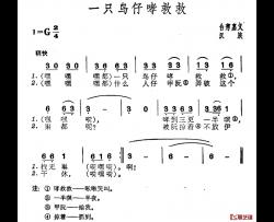 一只鸟仔哮救救简谱-台湾民歌