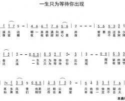 一生只为等待你出现简谱