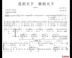 花的天下 歌的天下简谱-任志萍词/冯成学曲