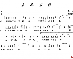 和平万岁简谱-张冰词 段福培曲