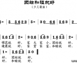 团结和睦就好简谱