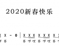 2020新春快乐简谱