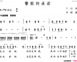 警察的承诺车行词李昕曲警察的承诺车行词 李昕曲简谱