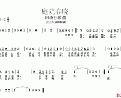 庭园春晓简谱-