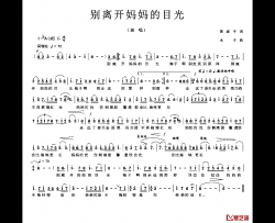 别离开妈妈的目光简谱-黄淑子词/木子曲