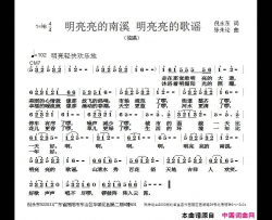 明亮亮的南溪明亮亮的歌谣简谱