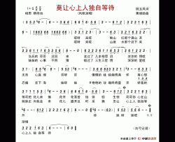 莫让心上人独自等待简谱-演唱-古弓制作曲谱