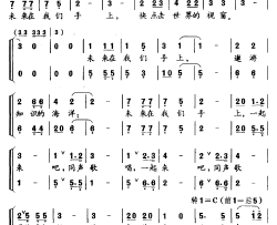 未来在我们手上为希望小学作简谱