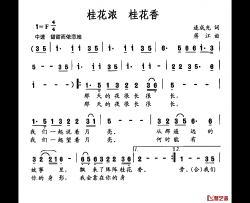 桂花浓 桂花香简谱-连成光词/蒋江曲