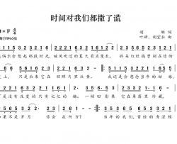 时间对我们都撒了谎简谱