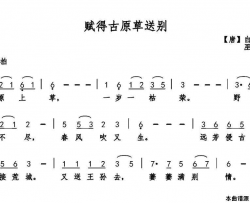 赋得古原草送别简谱-薇薇演唱-白居易/巫定定词曲