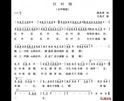 红叶情简谱-杨东春词 王连才曲