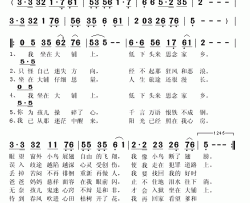 大铺歌简谱(歌词)-张秀艳演唱-秋叶起舞记谱